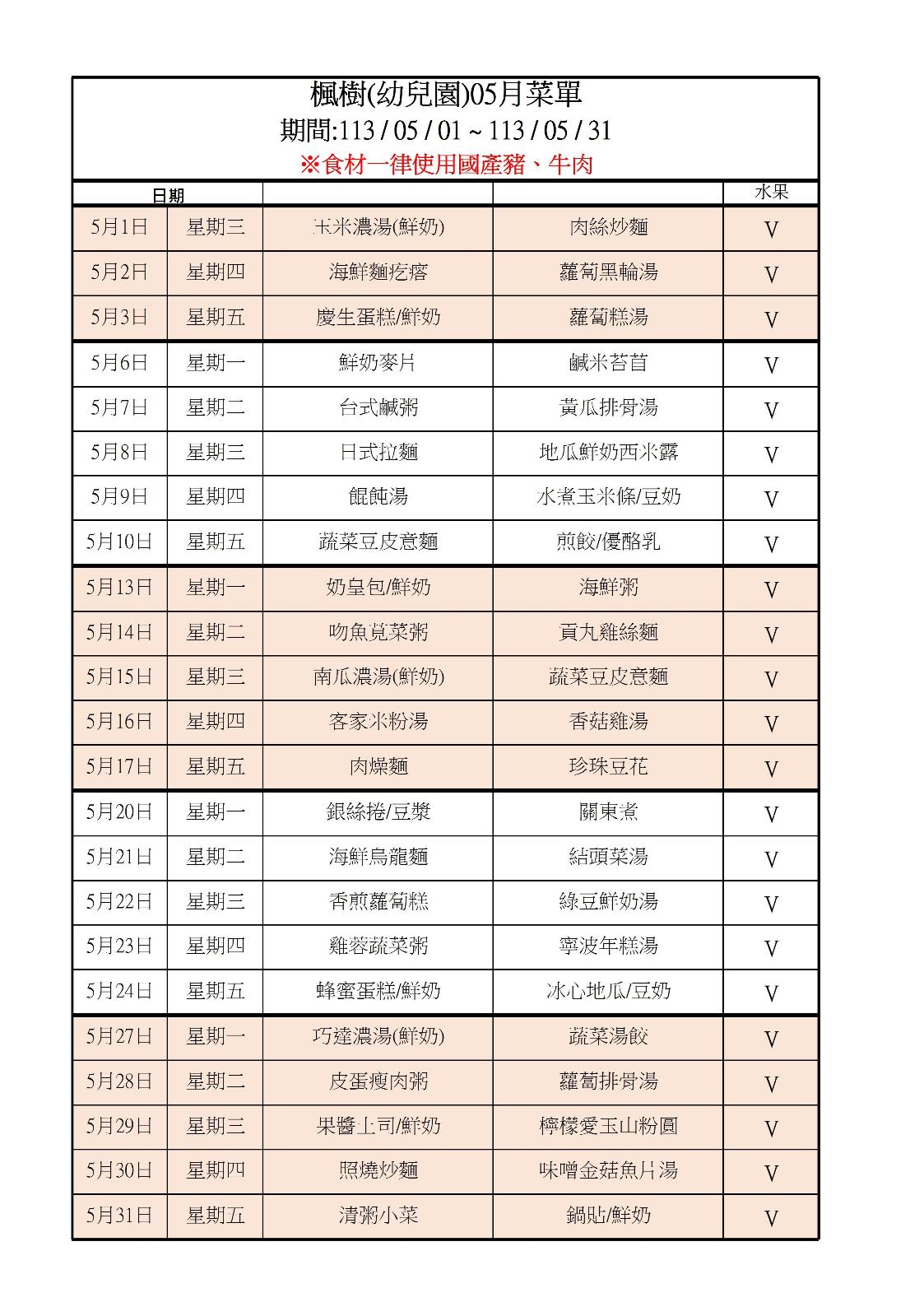 113年5月點心表，開新視窗